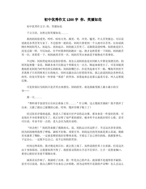 初中优秀作文1200字 你,笑靥如花