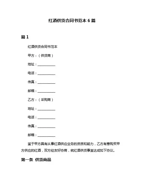 红酒供货合同书范本6篇