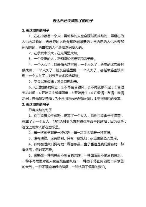 表达自己变成熟了的句子