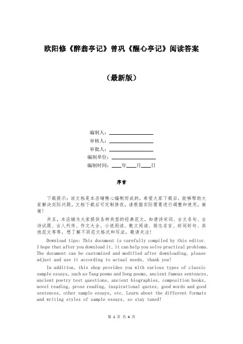 欧阳修《醉翁亭记》曾巩《醒心亭记》阅读答案