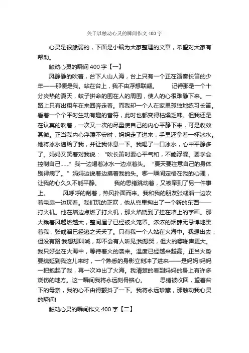 关于以触动心灵的瞬间作文400字_话题作文范文_