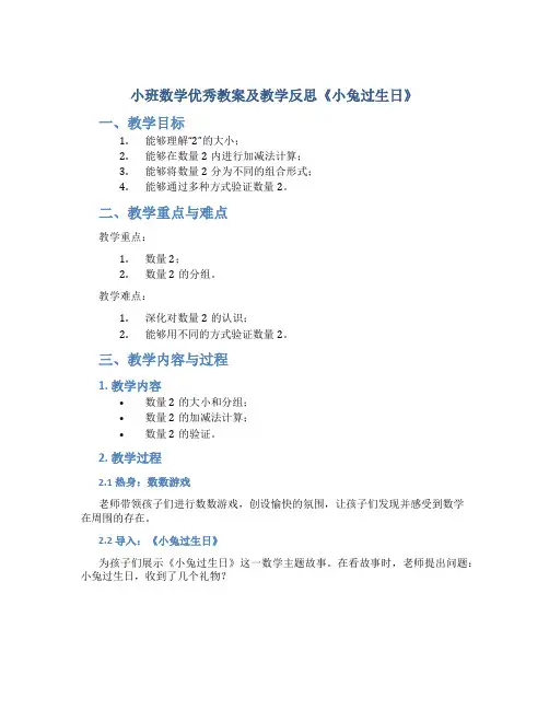小班数学优秀教案及教学反思《小兔过生日》