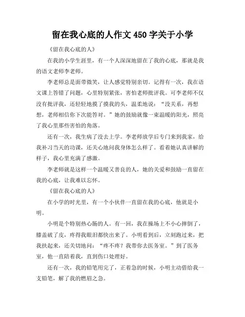 留在我心底的人作文450字关于小学