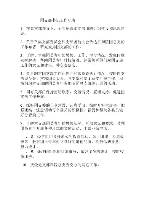团支部书记工作职责