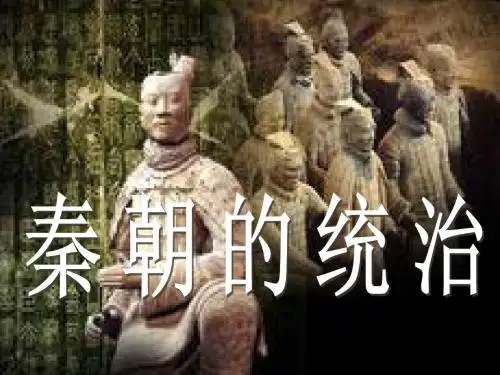 秦朝22的统治