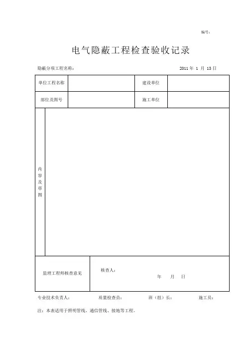6.隐蔽工程检查验收记录(电线导管敷设)