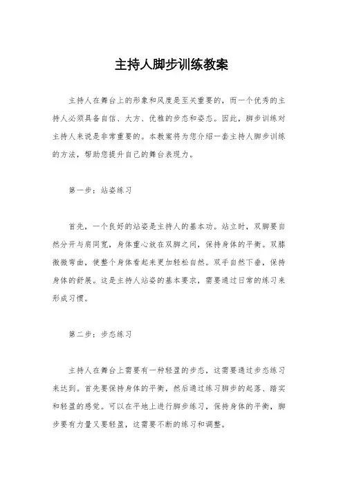 主持人脚步训练教案