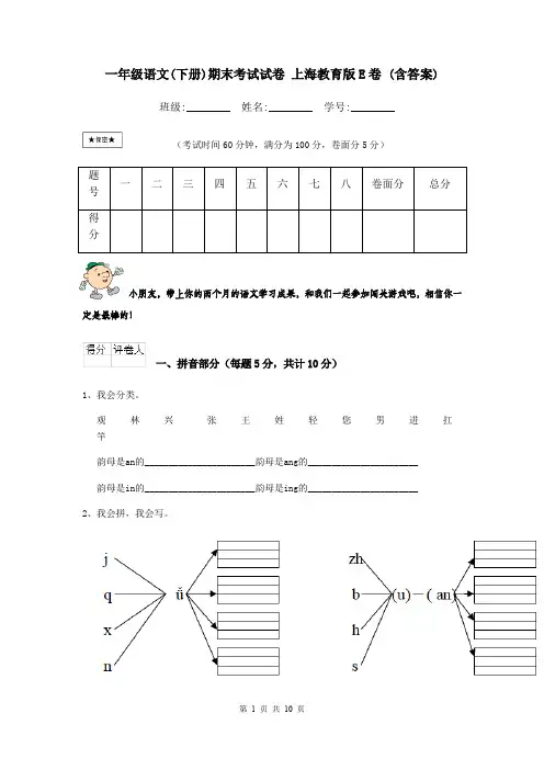一年级语文(下册)期末考试试卷 上海教育版E卷 (含答案)