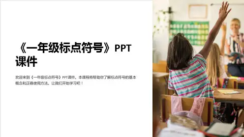 《一年级标点符号》课件