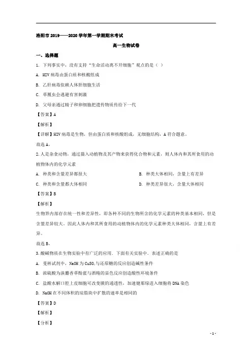 【精准解析】河南省洛阳市2019-2020学年高一上学期期末考试生物试题