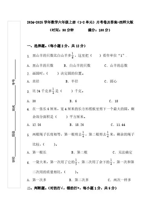 (1-2单元)月考卷(试题)(含答案)2024-2025学年数学六年级上册西师大版