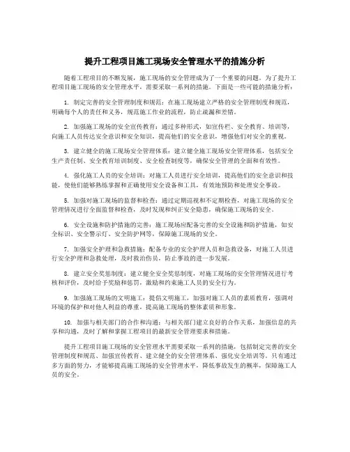 提升工程项目施工现场安全管理水平的措施分析