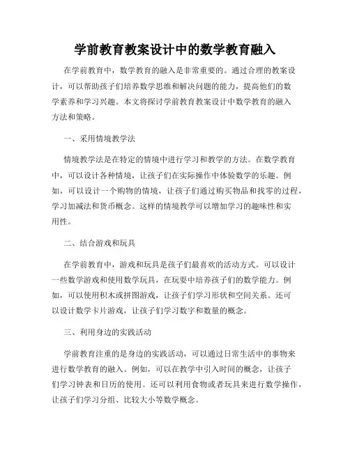 学前教育教案设计中的数学教育融入