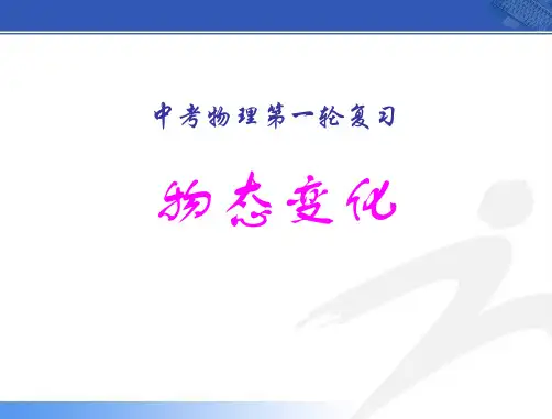 中考物理第一轮复习《 物态变化》ppt课件