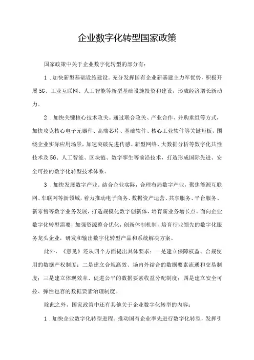 企业数字化转型国家政策