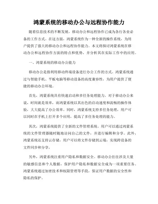 鸿蒙系统的移动办公与远程协作能力