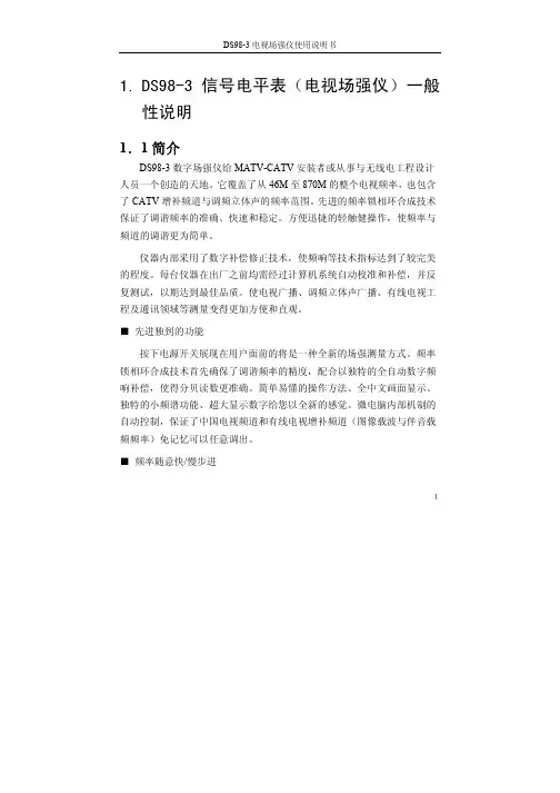 DS98-3电视场强仪使用说明书