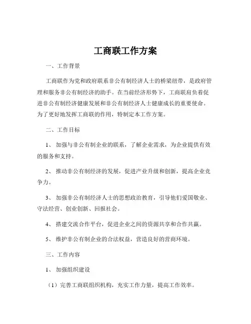 工商联工作方案