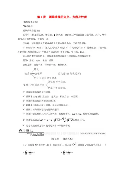 2020版高考数学二轮复习第2部分专题5解析几何第2讲圆锥曲线的定义、方程及性质教案理