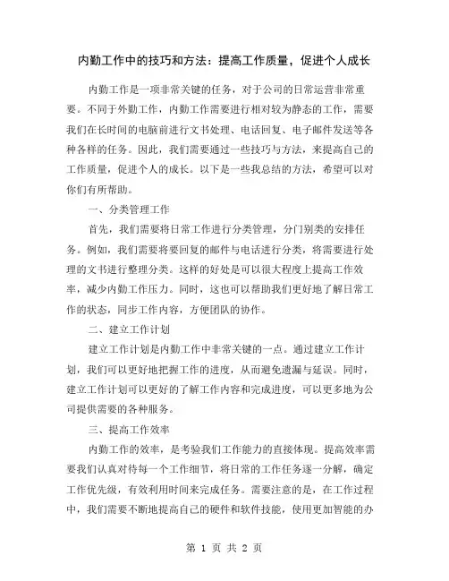 内勤工作中的技巧和方法：提高工作质量,促进个人成长