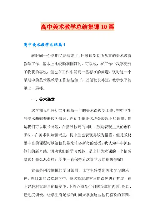 高中美术教学总结集锦10篇