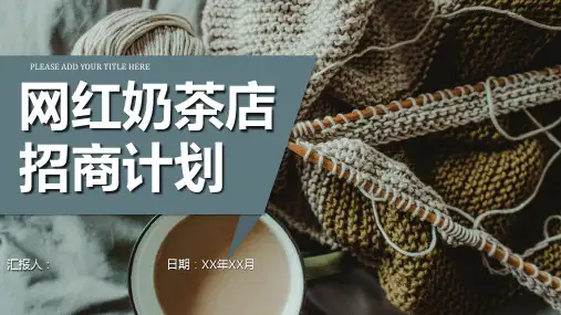 奶茶店创业营销推广方案餐饮行业连锁店加盟招商计划PPT模板课件