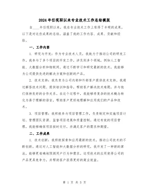 2024年任现职以来专业技术工作总结模版（2篇）