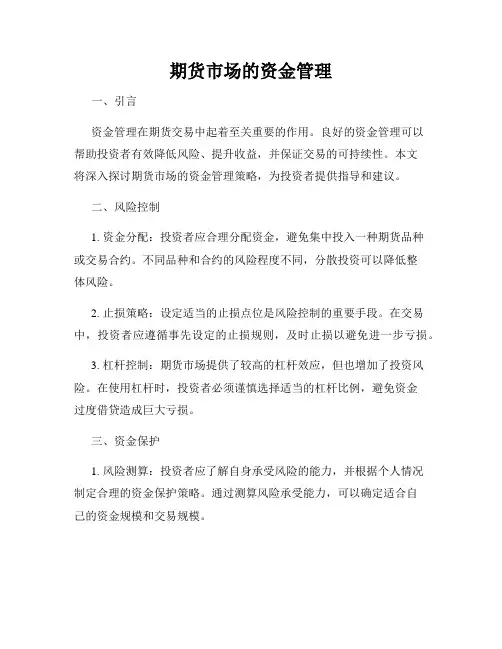 期货市场的资金管理