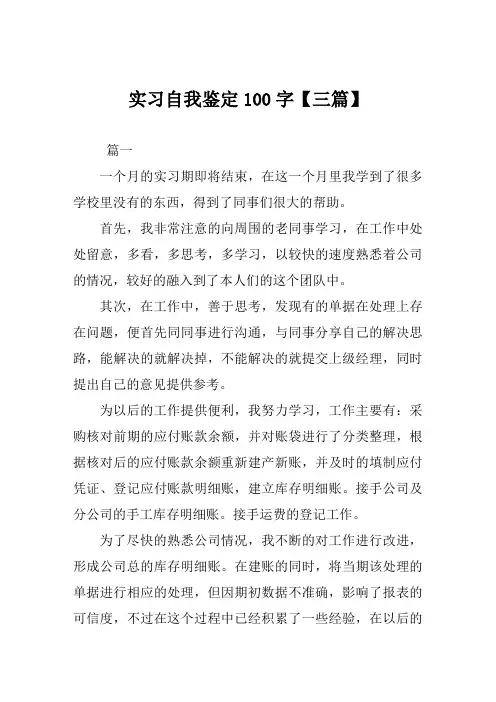 实习自我鉴定100字【三篇】