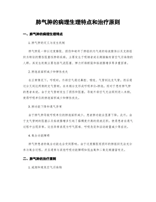 肺气肿的病理生理特点和治疗原则