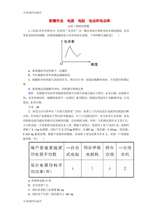 教育最新K122019年高考物理一轮复习 第八章 恒定电流 第1讲 电流 电阻 电功和电功率练习