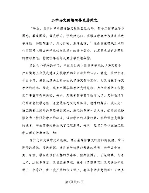 2023年小学语文国培研修总结范文(四篇)