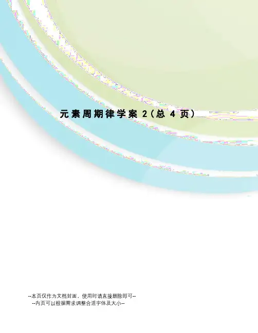 元素周期律学案