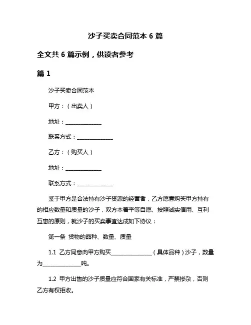 沙子买卖合同范本6篇