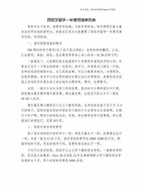 西班牙留学一年费用清单列表.doc