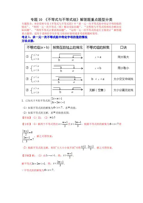 部编数学七年级下册专题10《不等式与不等式组》解答题重点题型分类(解析版)含答案
