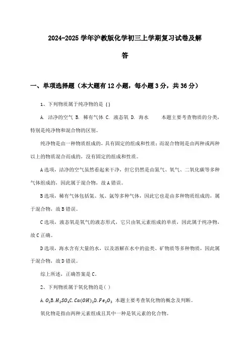 沪教版化学初三上学期2024-2025学年复习试卷及解答