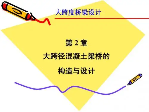 第二章 连续梁桥的构造与设计