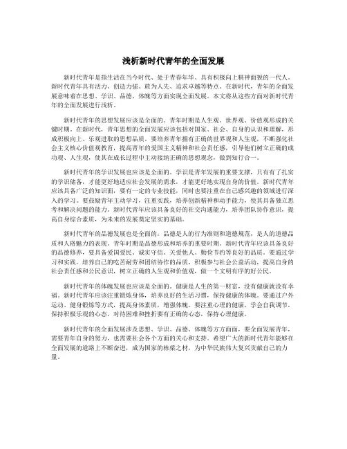 浅析新时代青年的全面发展