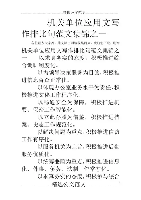机关单位应用文写作排比句范文集锦之一