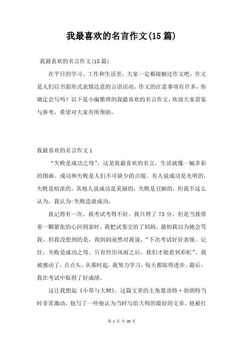 我最喜欢的名言作文(15篇)