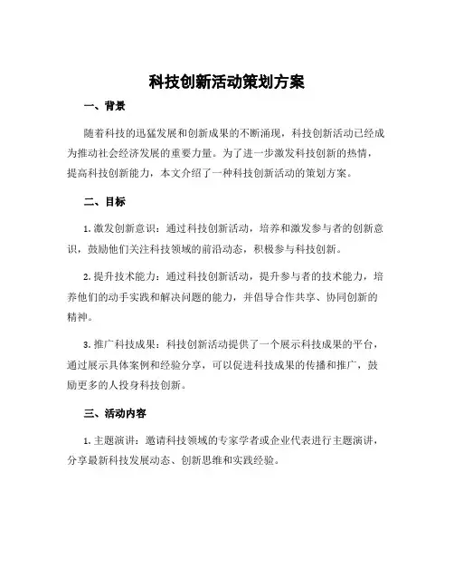 科技创新活动策划方案