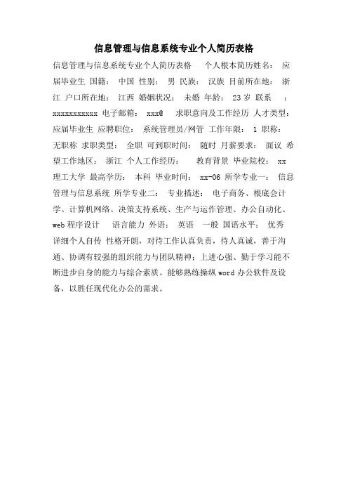 信息管理与信息系统专业个人简历表格