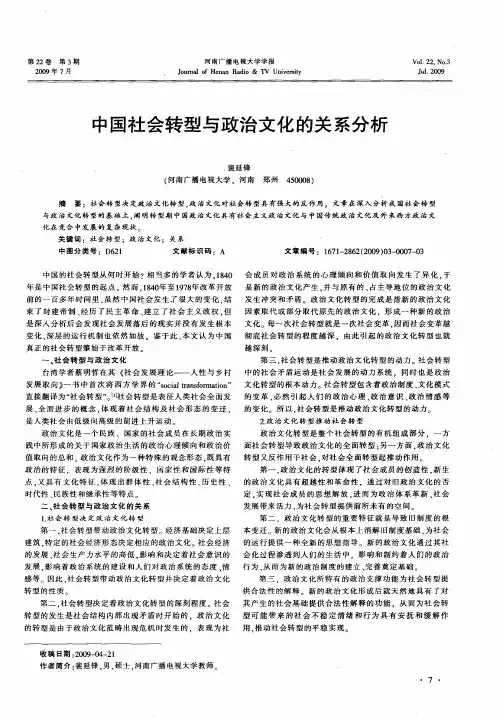 中国社会转型与政治文化的关系分析