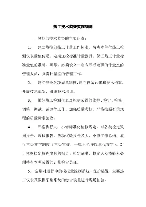 热工技术监督实施细则