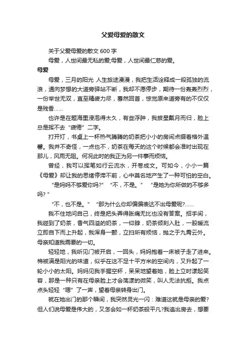 关于父爱母爱的散文600字
