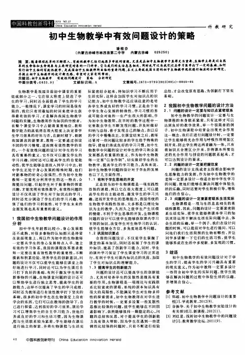 初中生物教学中有效问题设计的策略