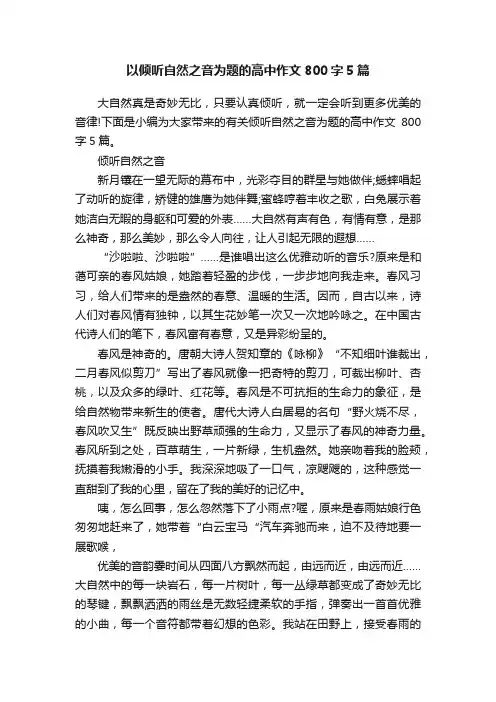 以倾听自然之音为题的高中作文800字5篇
