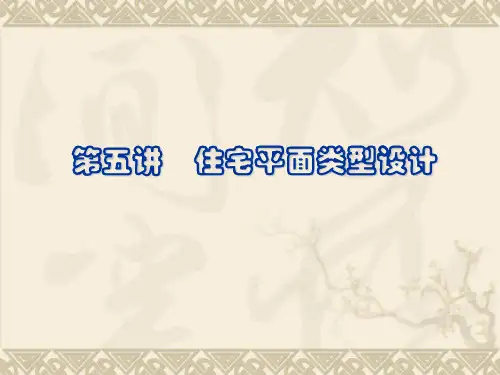 住宅原理(第五讲)