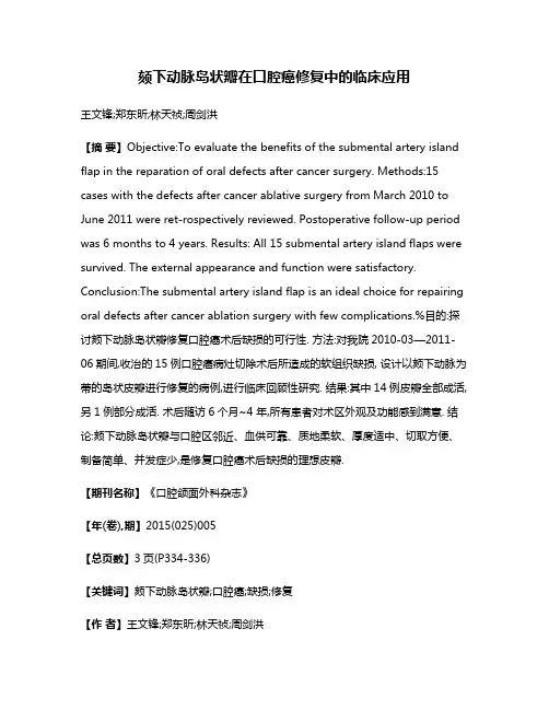 颏下动脉岛状瓣在口腔癌修复中的临床应用